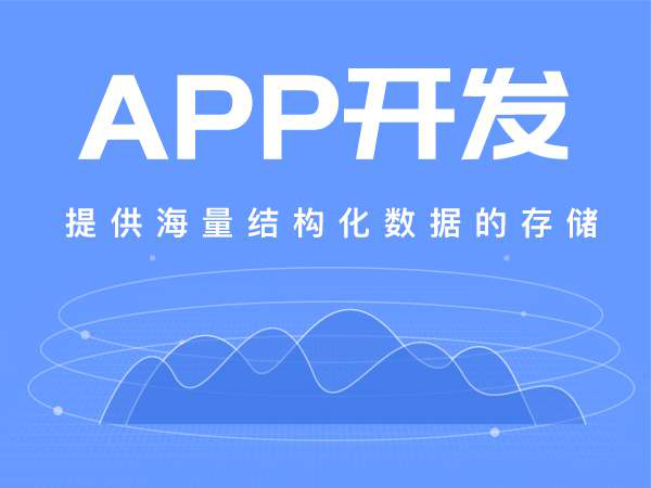 app開發哪家強？