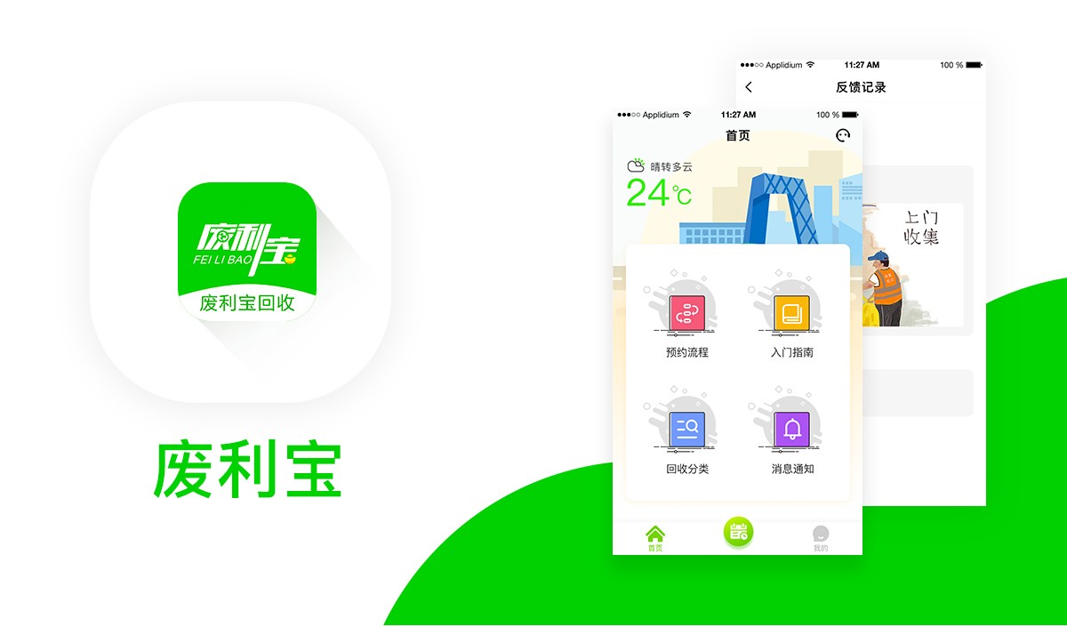 廢品回收app,垃圾分(fēn)類小程序